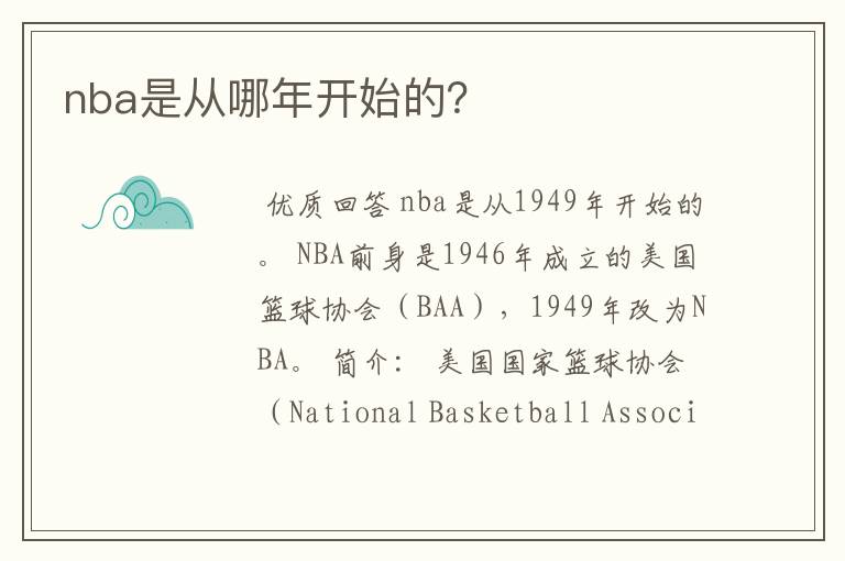 nba是从哪年开始的？