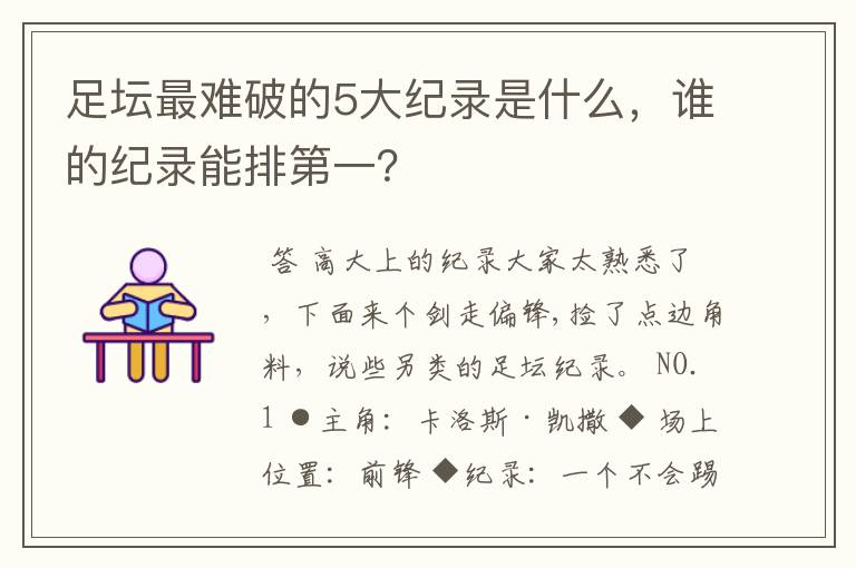 足坛最难破的5大纪录是什么，谁的纪录能排第一？