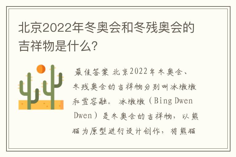 北京2022年冬奥会和冬残奥会的吉祥物是什么？