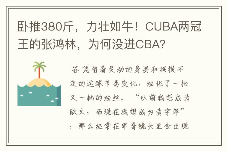 卧推380斤，力壮如牛！CUBA两冠王的张鸿林，为何没进CBA？