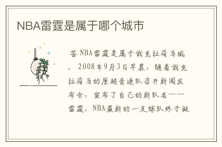 NBA雷霆是属于哪个城市