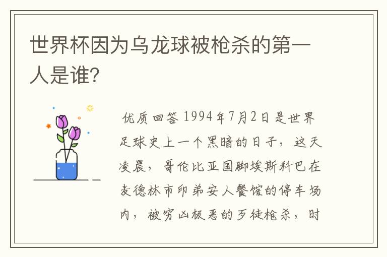 世界杯因为乌龙球被枪杀的第一人是谁？