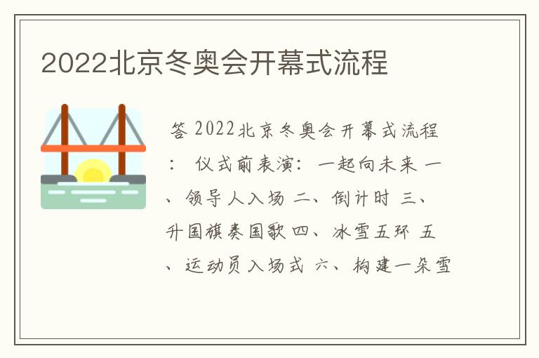 2022北京冬奥会开幕式流程