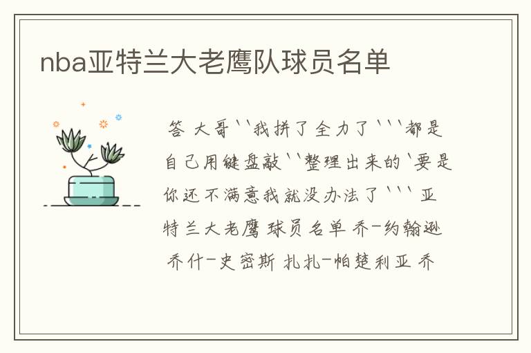 nba亚特兰大老鹰队球员名单