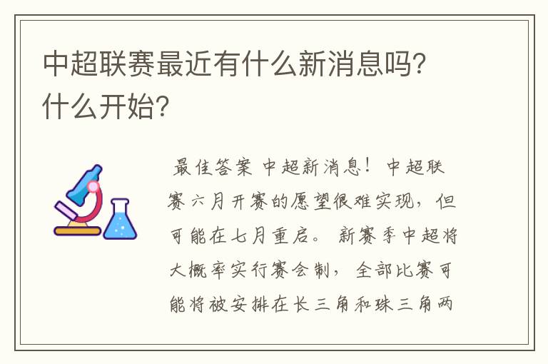 中超联赛最近有什么新消息吗？什么开始？