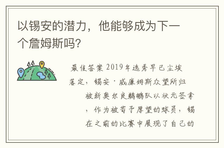 以锡安的潜力，他能够成为下一个詹姆斯吗？