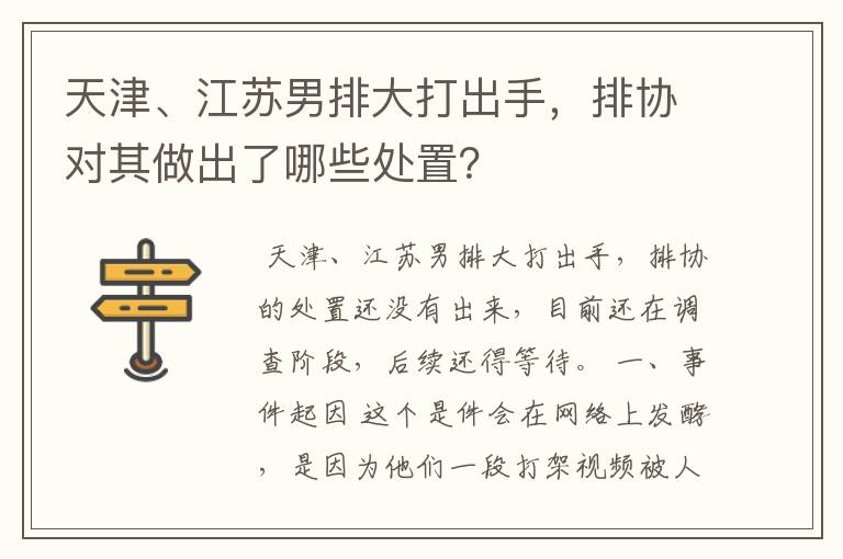 天津、江苏男排大打出手，排协对其做出了哪些处置？