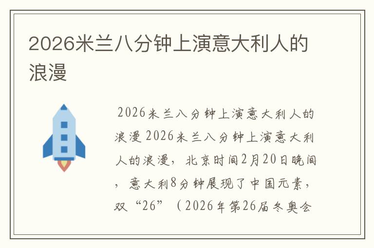 2026米兰八分钟上演意大利人的浪漫