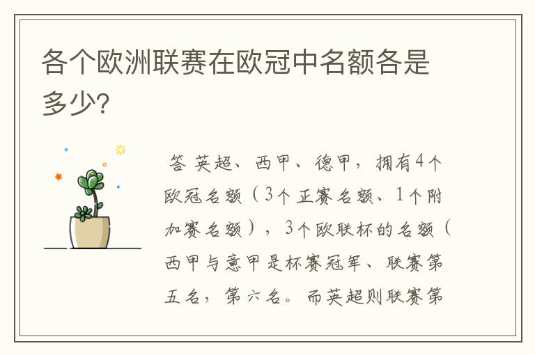 各个欧洲联赛在欧冠中名额各是多少？