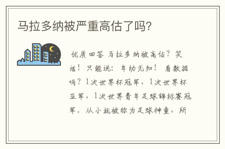 马拉多纳被严重高估了吗？