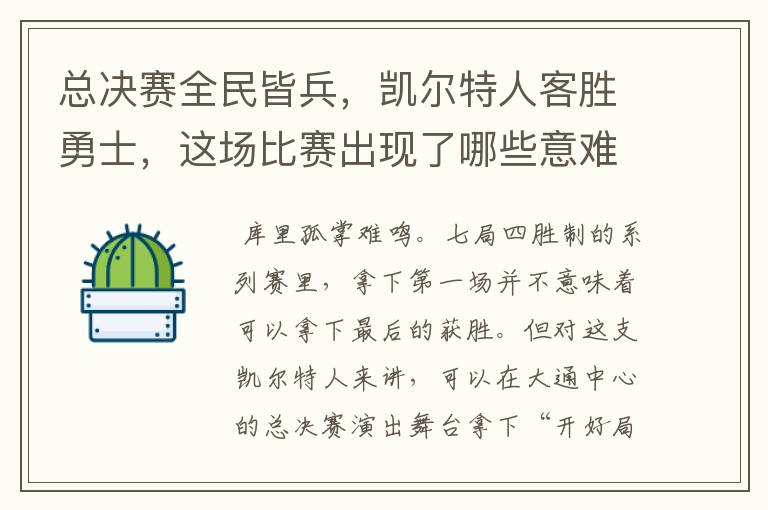 总决赛全民皆兵，凯尔特人客胜勇士，这场比赛出现了哪些意难平瞬间？