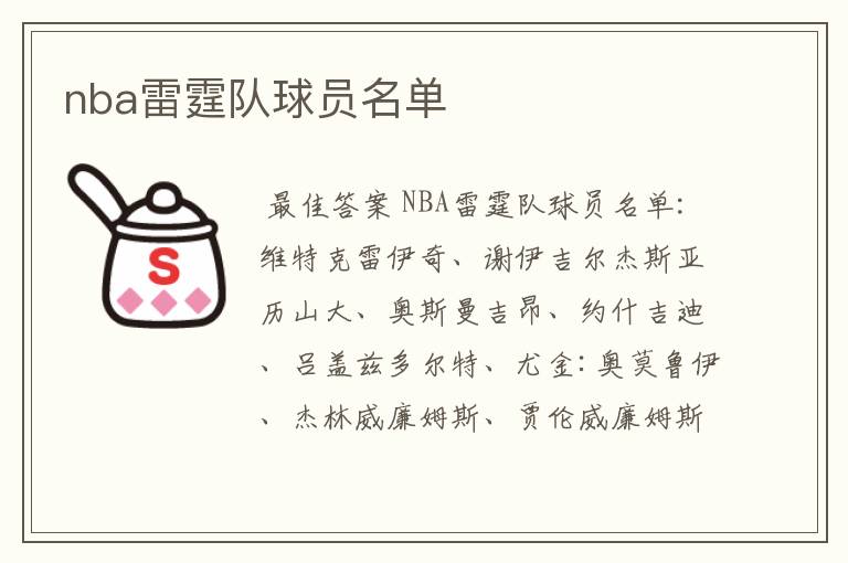 nba雷霆队球员名单