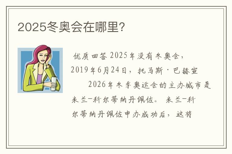 2025冬奥会在哪里？