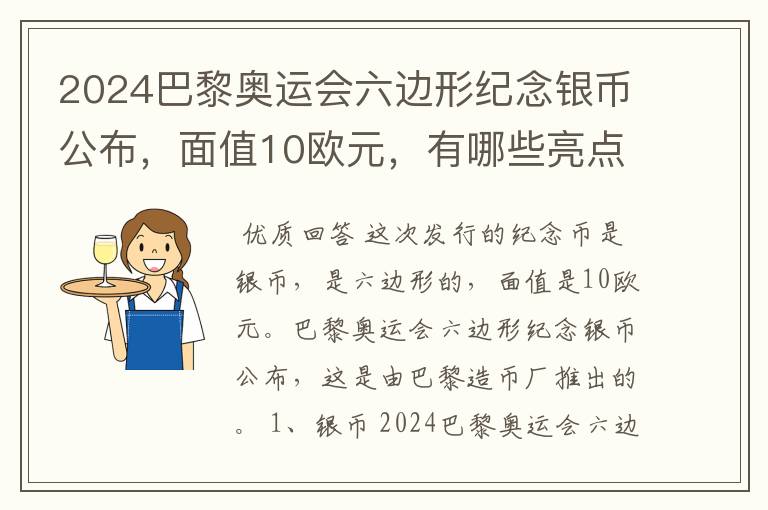 2024巴黎奥运会六边形纪念银币公布，面值10欧元，有哪些亮点？