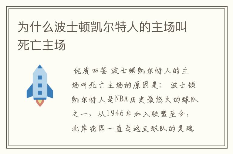 为什么波士顿凯尔特人的主场叫死亡主场