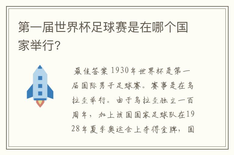 第一届世界杯足球赛是在哪个国家举行?