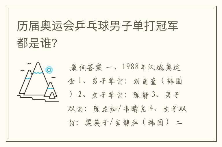 历届奥运会乒乓球男子单打冠军都是谁？