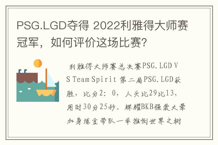 PSG.LGD夺得 2022利雅得大师赛冠军，如何评价这场比赛？