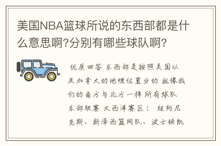 美国NBA篮球所说的东西部都是什么意思啊?分别有哪些球队啊?