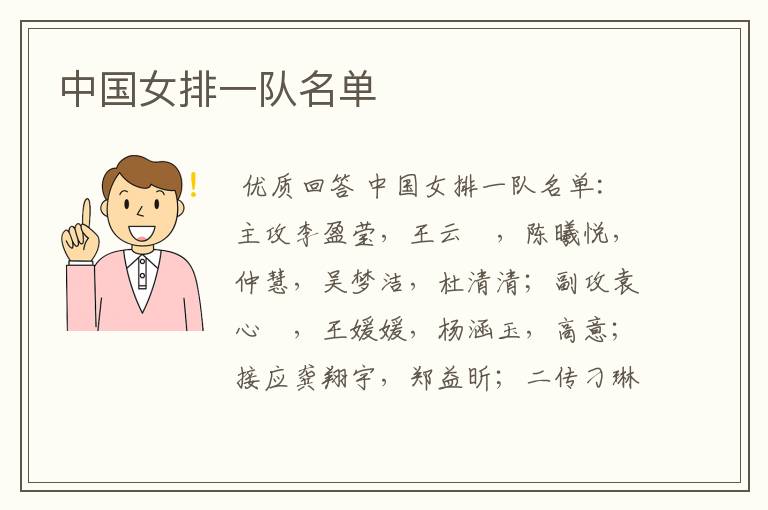中国女排一队名单