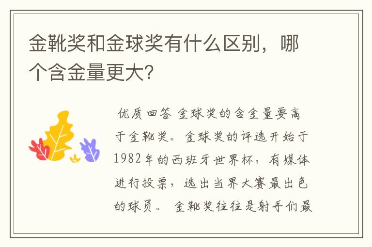 金靴奖和金球奖有什么区别，哪个含金量更大？