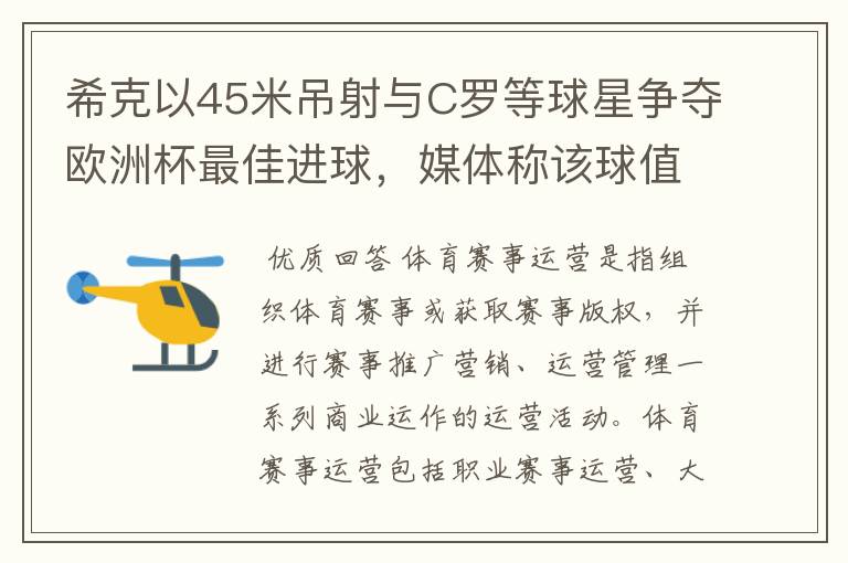 希克以45米吊射与C罗等球星争夺欧洲杯最佳进球，媒体称该球值10亿欧元，如何理解体育赛事的商业价值？