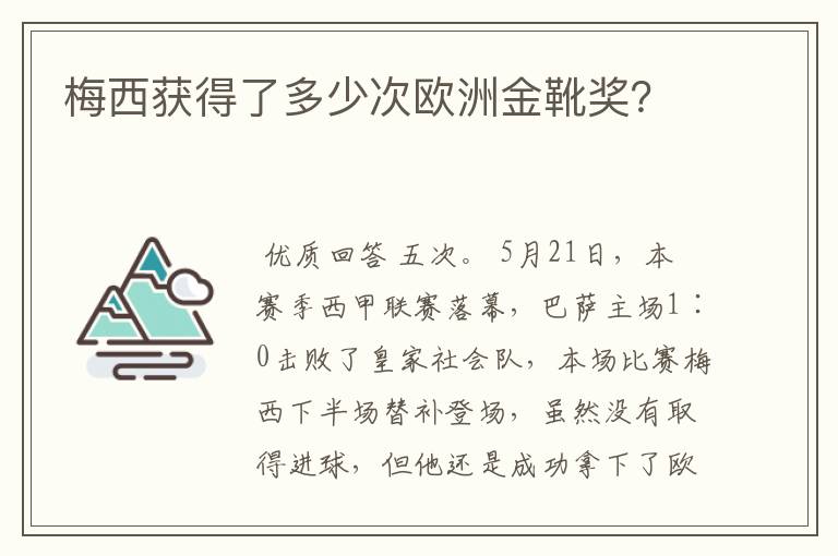 梅西获得了多少次欧洲金靴奖？