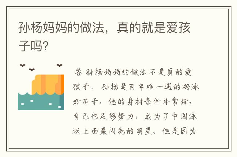 孙杨妈妈的做法，真的就是爱孩子吗？