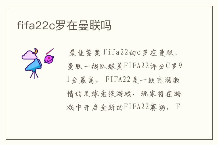 fifa22c罗在曼联吗