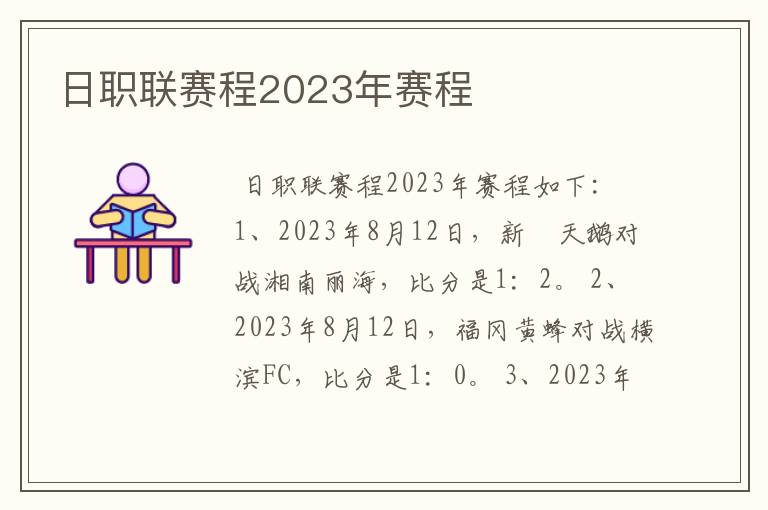 日职联赛程2023年赛程