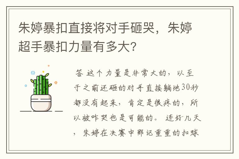 朱婷暴扣直接将对手砸哭，朱婷超手暴扣力量有多大?