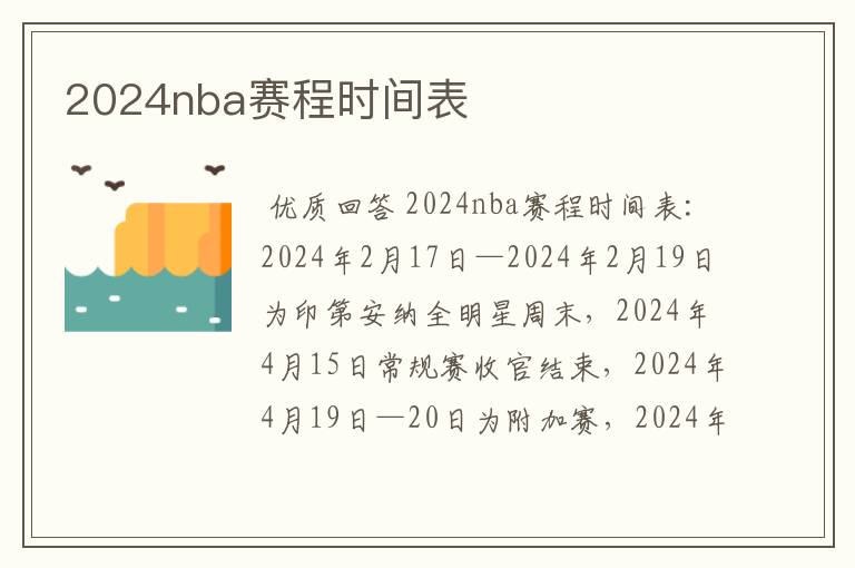 2024nba赛程时间表