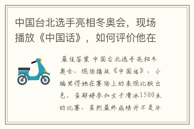 中国台北选手亮相冬奥会，现场播放《中国话》，如何评价他在赛场上的表现？