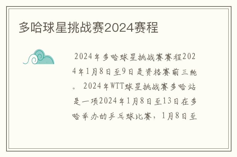 多哈球星挑战赛2024赛程