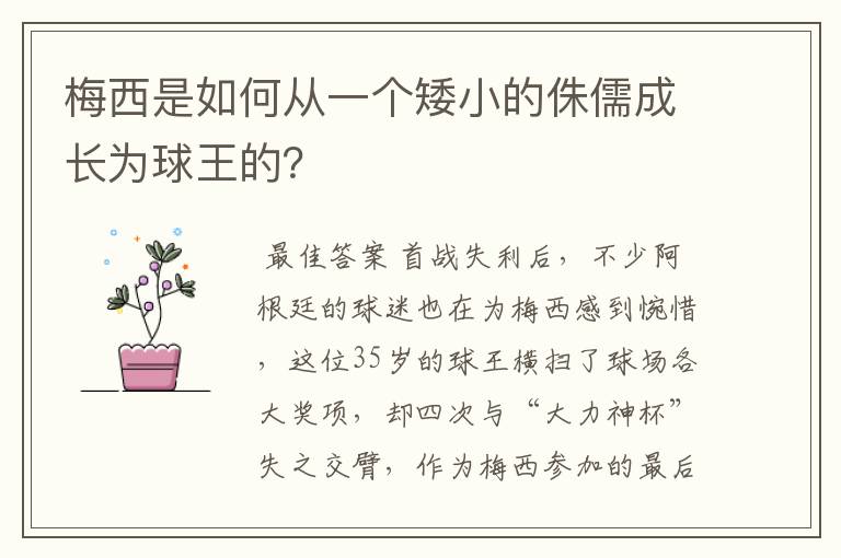 梅西是如何从一个矮小的侏儒成长为球王的？