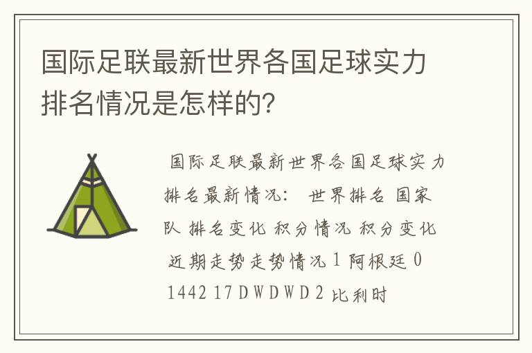 国际足联最新世界各国足球实力排名情况是怎样的？