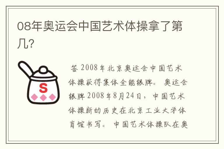 08年奥运会中国艺术体操拿了第几？