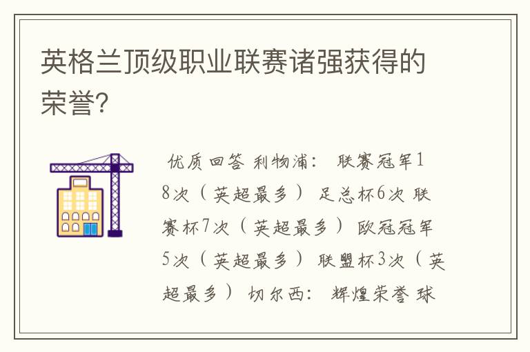 英格兰顶级职业联赛诸强获得的荣誉？