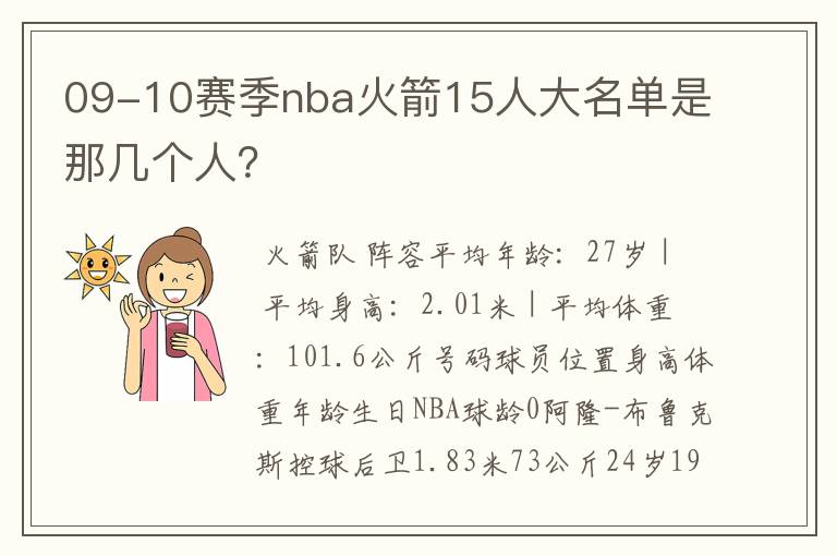 09-10赛季nba火箭15人大名单是那几个人？