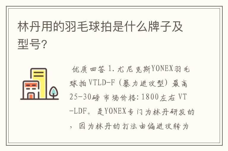 林丹用的羽毛球拍是什么牌子及型号?