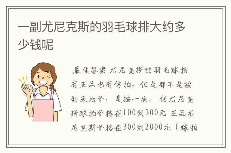 一副尤尼克斯的羽毛球排大约多少钱呢