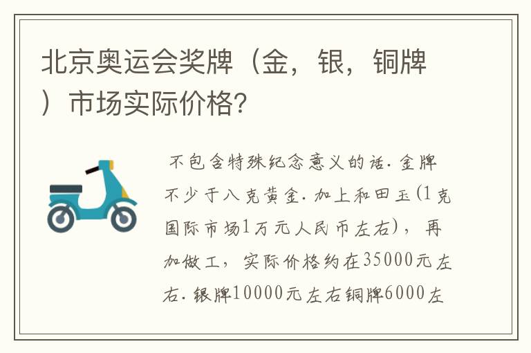 北京奥运会奖牌（金，银，铜牌）市场实际价格？