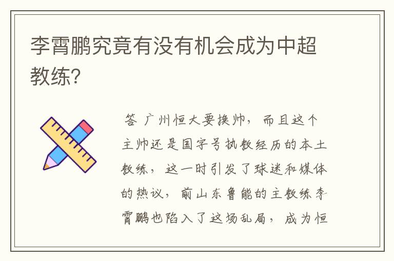 李霄鹏究竟有没有机会成为中超教练？