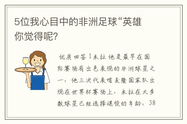 5位我心目中的非洲足球“英雄 你觉得呢？