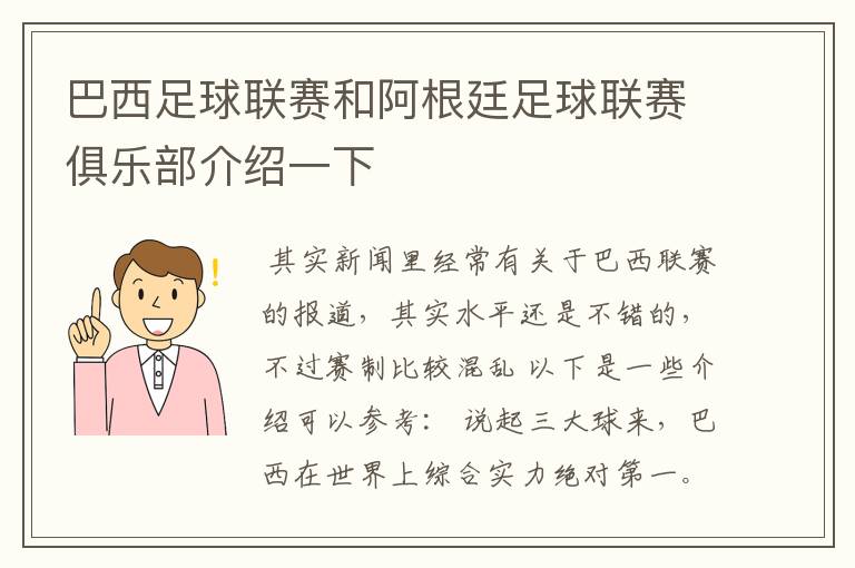 巴西足球联赛和阿根廷足球联赛俱乐部介绍一下