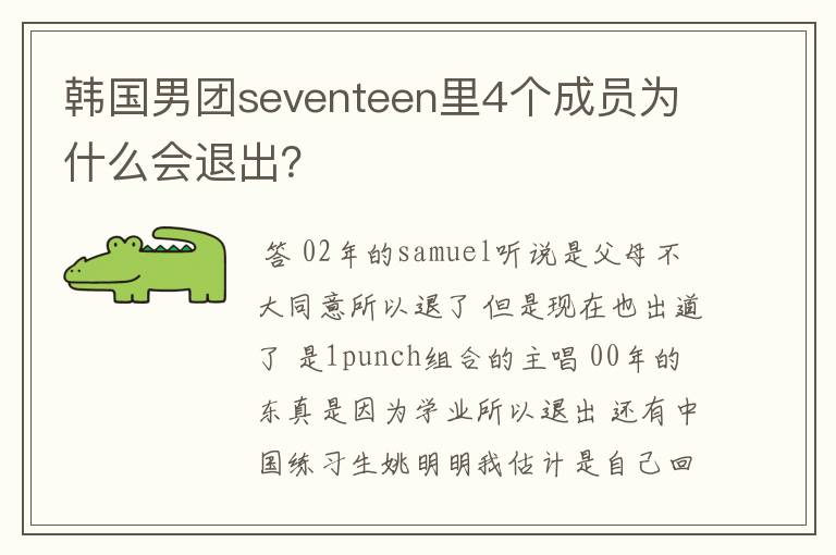 韩国男团seventeen里4个成员为什么会退出？