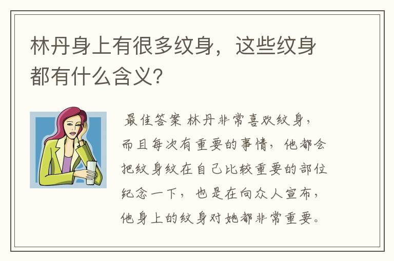 林丹身上有很多纹身，这些纹身都有什么含义？