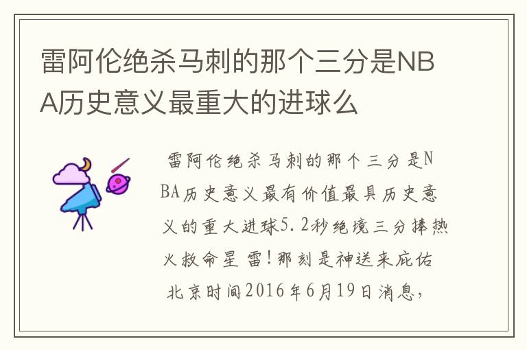 雷阿伦绝杀马刺的那个三分是NBA历史意义最重大的进球么