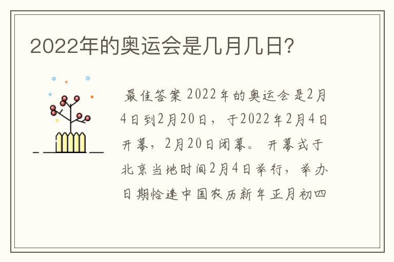 2022年的奥运会是几月几日？