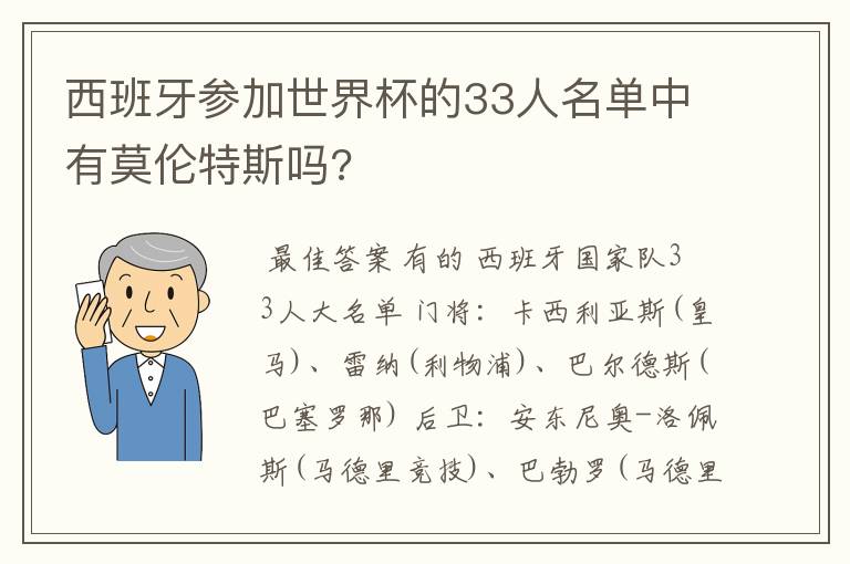 西班牙参加世界杯的33人名单中有莫伦特斯吗?